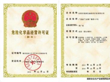 危險(xiǎn)化學(xué)品經(jīng)營許可證